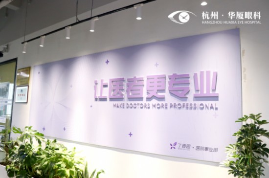 杭州华厦眼科医院黄旭院长受邀丁香园节目!近期获多项近视手术大奖!