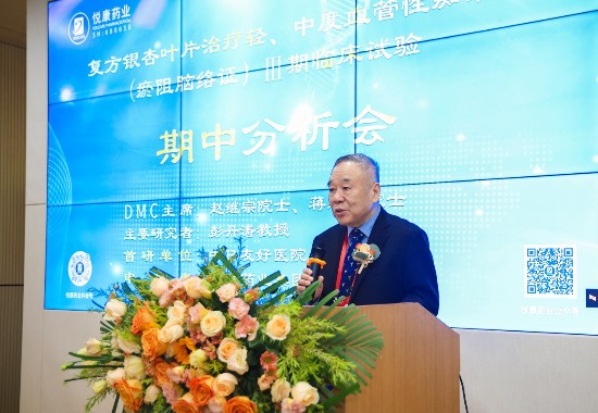 赵继宗院士、蒋建东院士出席悦康药业创新药复方银杏叶片Ⅲ期临床DMC会议,预期疗效和安全性较好!